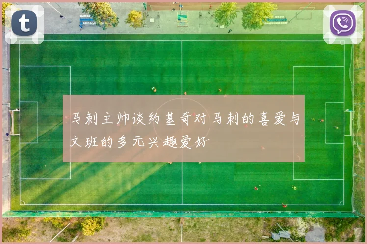 马刺主帅谈约基奇对马刺的喜爱与文班的多元兴趣爱好