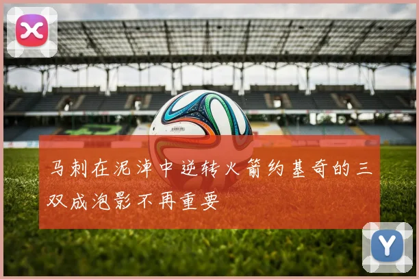 马刺在泥淖中逆转火箭约基奇的三双成泡影不再重要