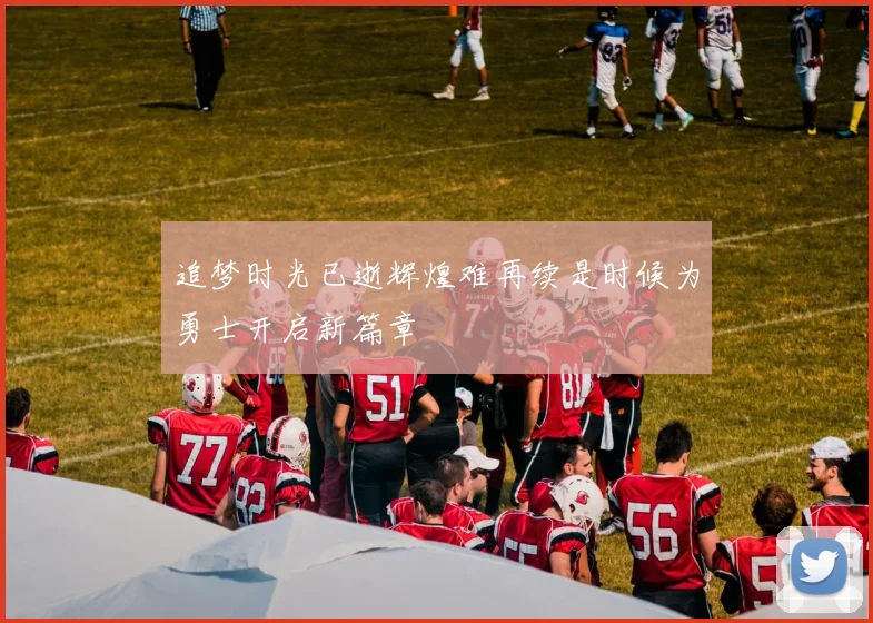 追梦时光已逝辉煌难再续是时候为勇士开启新篇章