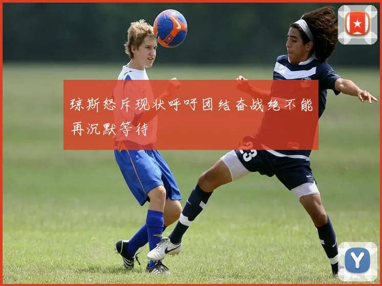 琼斯怒斥现状呼吁团结奋战绝不能再沉默等待