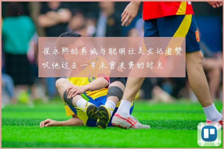 崔永熙的真诚与聪明让美女记者赞叹他过去一年未曾浪费的时光